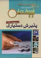 Key book بانک جامع سوالات پذیرش دستیاری اردیبهشت 97